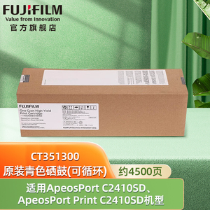 富士胶片（FUJIFILM）ApeosPort C2410SD/ApeosPort Print C2410SD 青色硒鼓高容量可循环 CT351300 约4500页