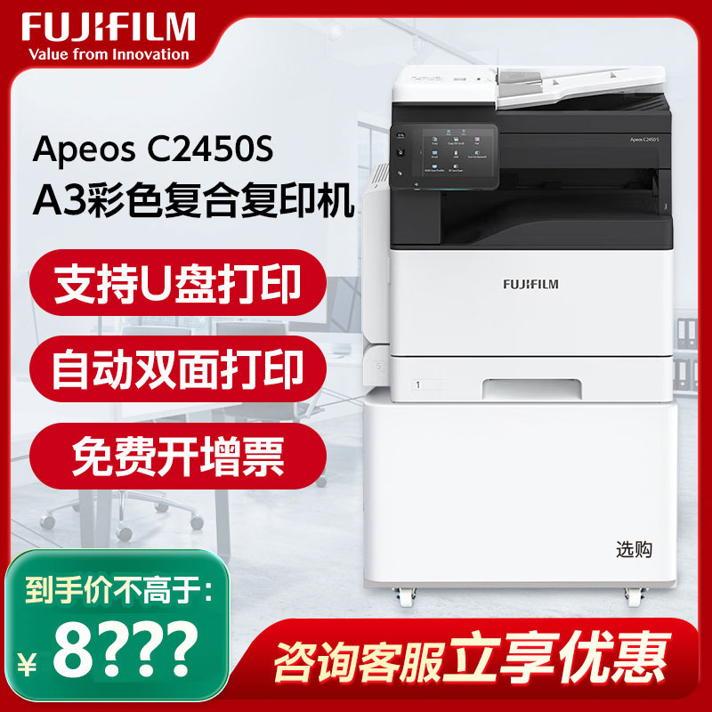 富士胶片（FUJIFILM）Apeos C2450 S 彩色A3复印机彩色打印机办公多功能一体机复合机SC2022CPS升级款）标配