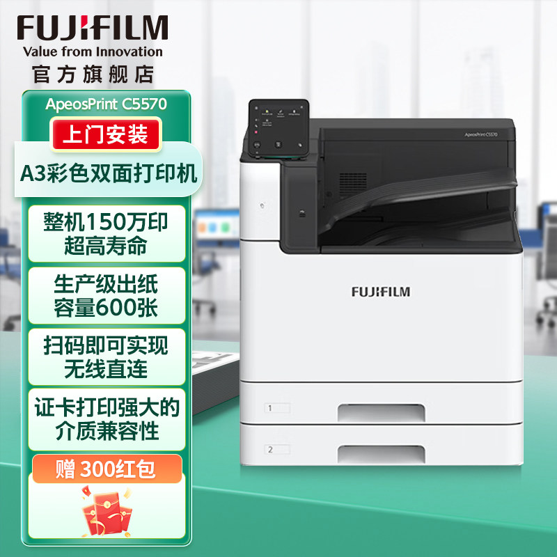 富士胶片（FUJIFILM）ApeosPrint C5570彩色激光打印机&nbsp;A3双面&nbsp;网络&nbsp;可选配无线 大容量纸盒 装订