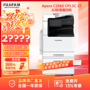 富士胶片(FUJIFILM)Apeos C2560 CPS SC 2T A3彩色多功能复合复印机 输稿器 双纸盒25速（原富士施乐复印机）