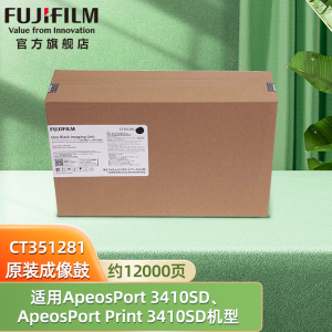 富士胶片（FUJIFILM）ApeosPort 3410SD/ApeosPort Print 3410SD 黑色硒鼓成像鼓 CT351281/CT203484-85