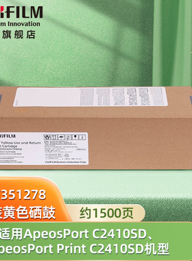 富士胶片（FUJIFILM）ApeosPort C2410SD/ApeosPort Print C2410SD 黄色硒鼓 CT351278 约1500页