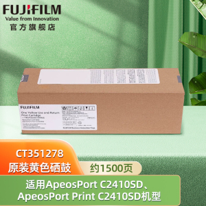 富士胶片（FUJIFILM）ApeosPort C2410SD/ApeosPort Print C2410SD 黄色硒鼓 CT351278 约1500页