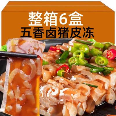 五香猪皮冻熟食胶原蛋白冻肉皮冻水晶皮冻下酒菜老汤猪皮冻