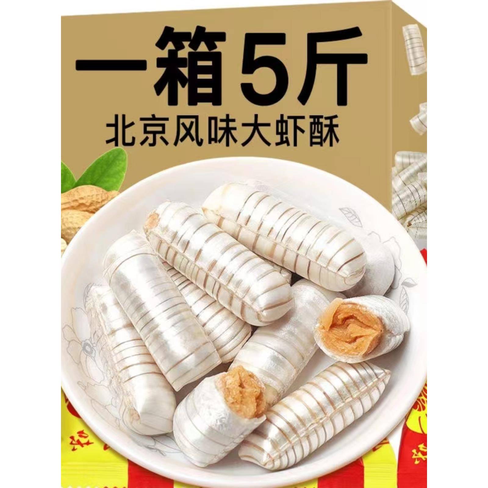 大虾酥糖老北京风味老式怀旧零食散装花生糖结婚喜庆糖果年货节