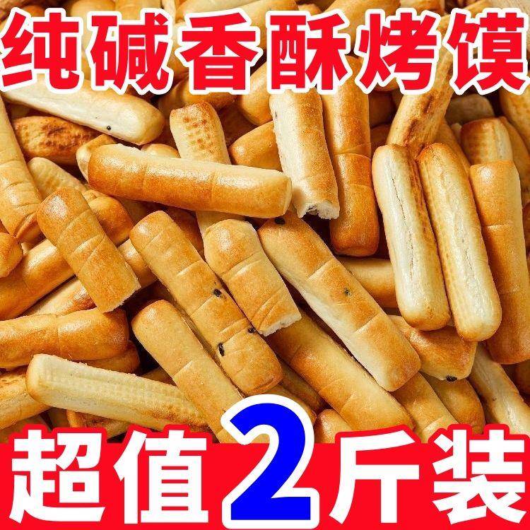 纯碱烤馍棒速食手指干馍条山西特产小孩磨牙传统中老年健康小零食