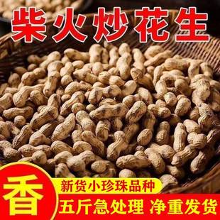 【小珍珠】新货铁锅炒花生原味柴火炒花生地锅熟花生带壳零食特产