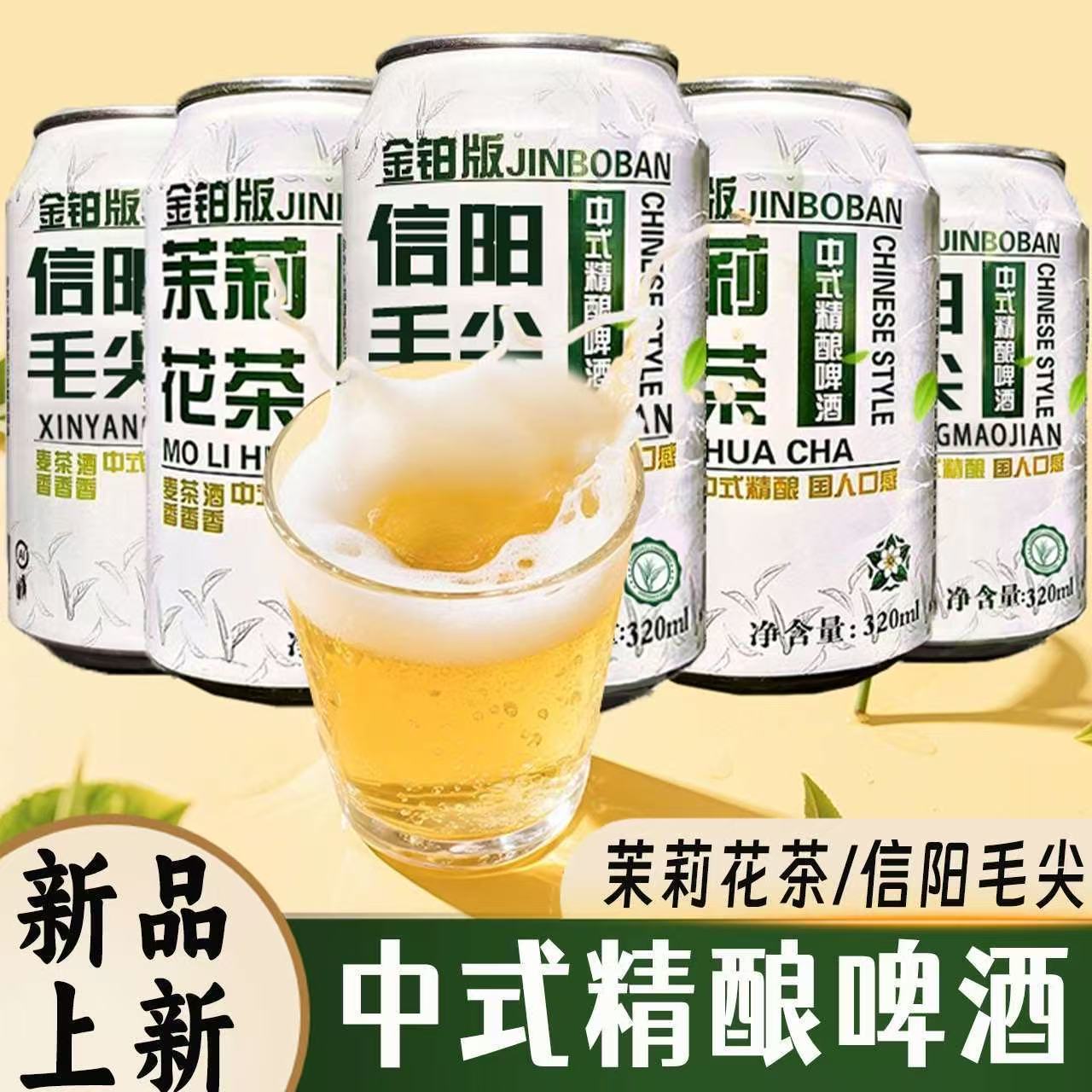 10度茉莉花茶信阳毛尖中式精酿啤酒320ml*6罐茶香麦香酒香家庭装