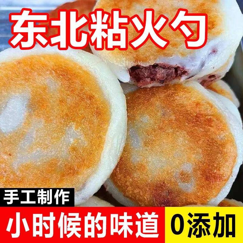 粘火勺东北老式纯手工无添加糯米红豆馅无糖精黏火烧黏糍粑粘豆包