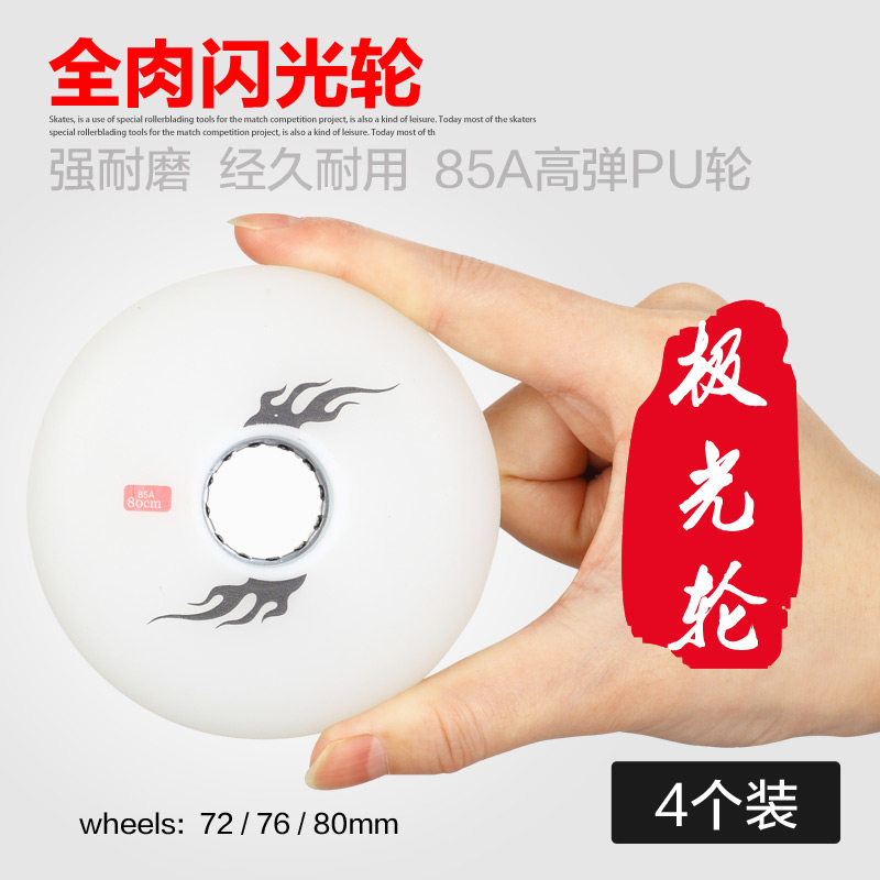 轮滑鞋配件PU夜光耐磨轮成人闪光轮刷街高L弹平花轮发光白色全肉