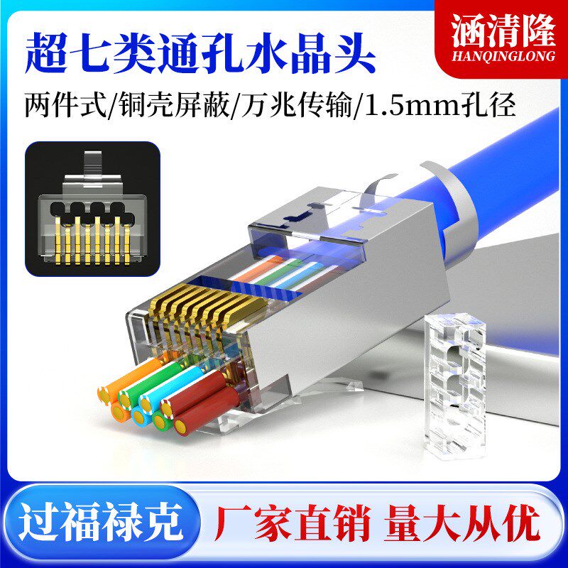 超七类通孔水晶头万兆铁壳屏蔽rj45孔径1.5mm燕尾式7类网线水晶头