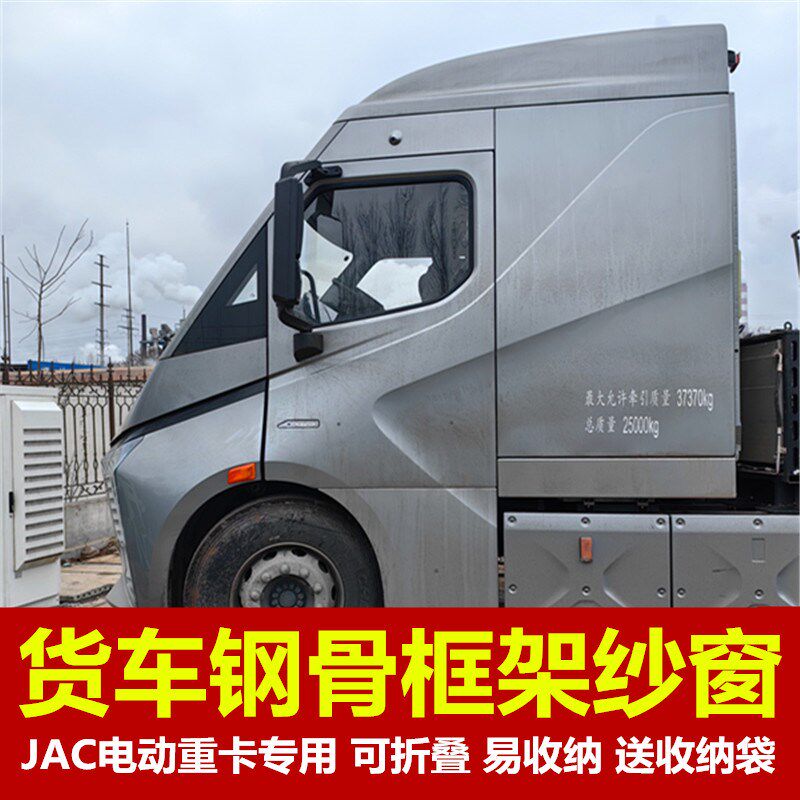 江淮新能源电动重卡专用t大货车防蚊虫框架纱窗网强磁吸装饰钢骨