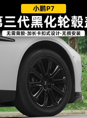 专用于小鹏汽车P7轮毂盖螺丝帽改色E防锈防腐蚀保护罩外饰改装专