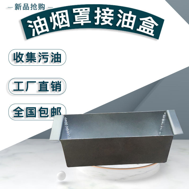 商用不锈钢接油盒 吸油烟机配件接油槽 可定做长方形不锈钢集油盒