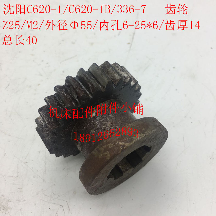 沈阳机床C620-1/C620-1B车床配件336D-7齿轮Z25/M2/6-25*6/L40