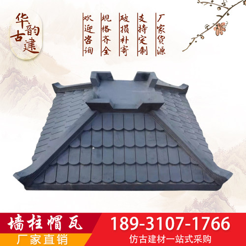 古建新款一体围墙柱帽瓦 室外凉亭顶帽一体瓦仿古庭W院用古建别墅