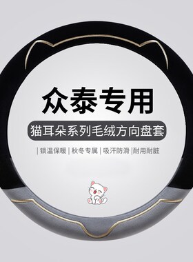 众泰大迈X5 T300T500T600T700 SR7SR9 Z700 Z300毛绒方.向盘套冬