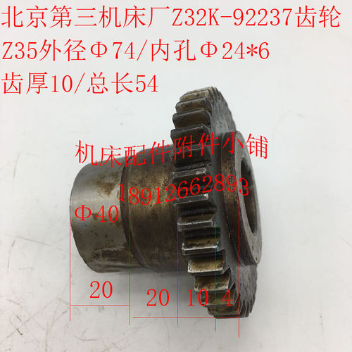 北京第三b机床Z32K钻床配件92237齿轮Z35/M2/24*6/L54