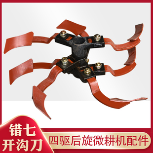 四驱后旋错七开沟刀微耕机培土刀松土刀开沟器犁地开沟机配件开荒