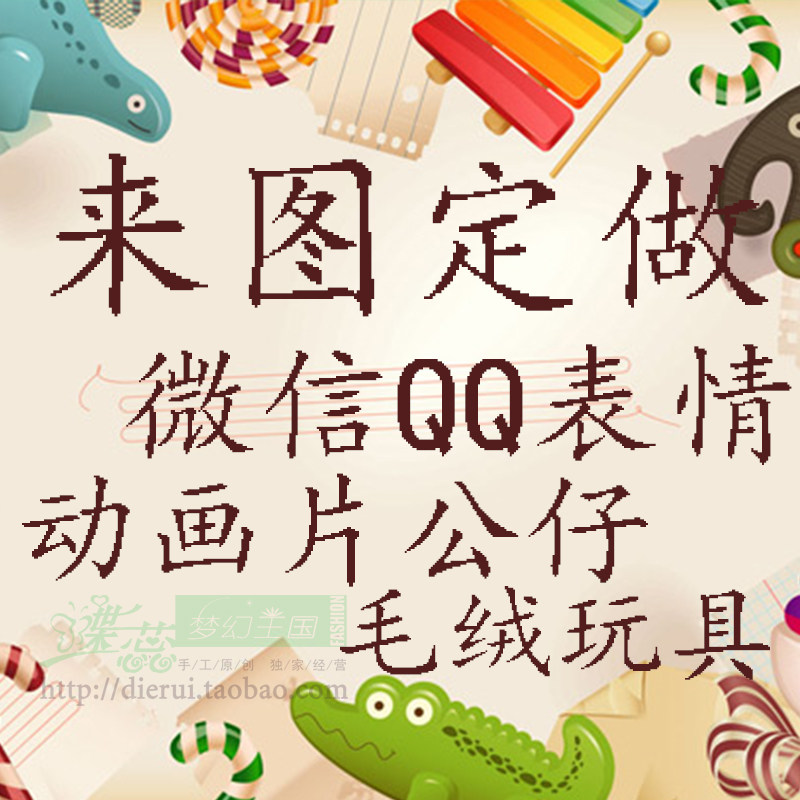 蝶蕊梦幻王国 超大 DIY 按图 按玩具 定做毛绒玩具公仔 订制礼品