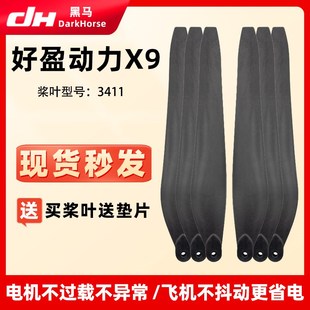好盈动力X9螺旋桨 3411碳素桨叶 农用打药植保无人机配件叶片机翼