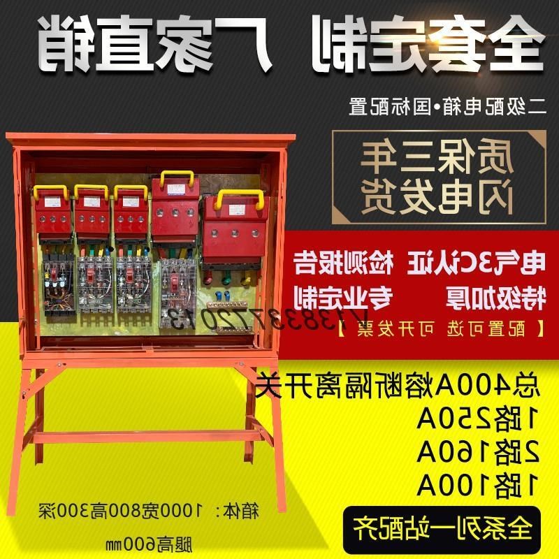 专业定制建筑工地工程o标准临时二级400A熔断隔离开关支架配电箱