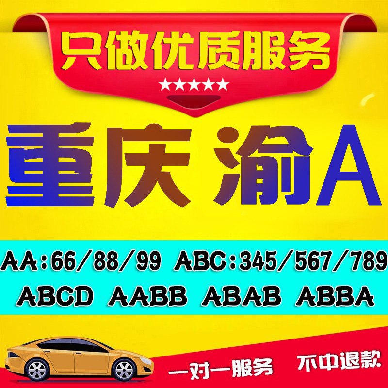 重庆车牌选号新车油车渝AD渝AA新能源汽车121P23自编自选车牌号码