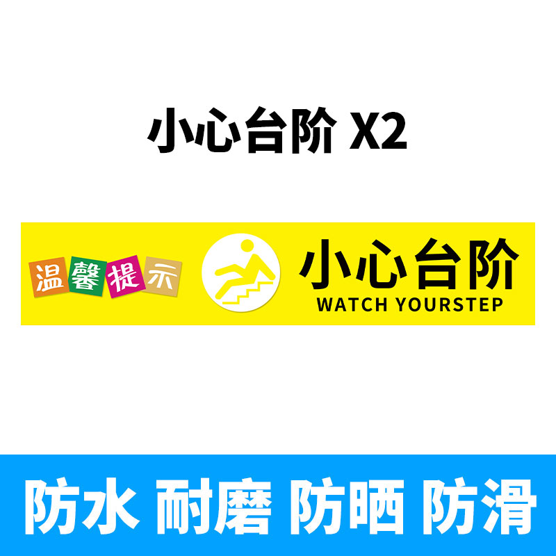 小心台阶地贴小心地滑提示牌注意台阶提示贴楼梯阶梯安全标志牌当