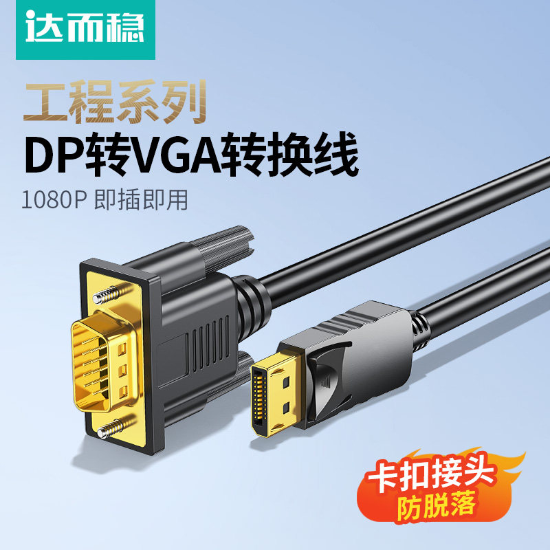 达而稳 DP转VGA转接线接口转换器转接头Displayport电脑显示器高清视频线主机显卡连接线外接投影仪转换线