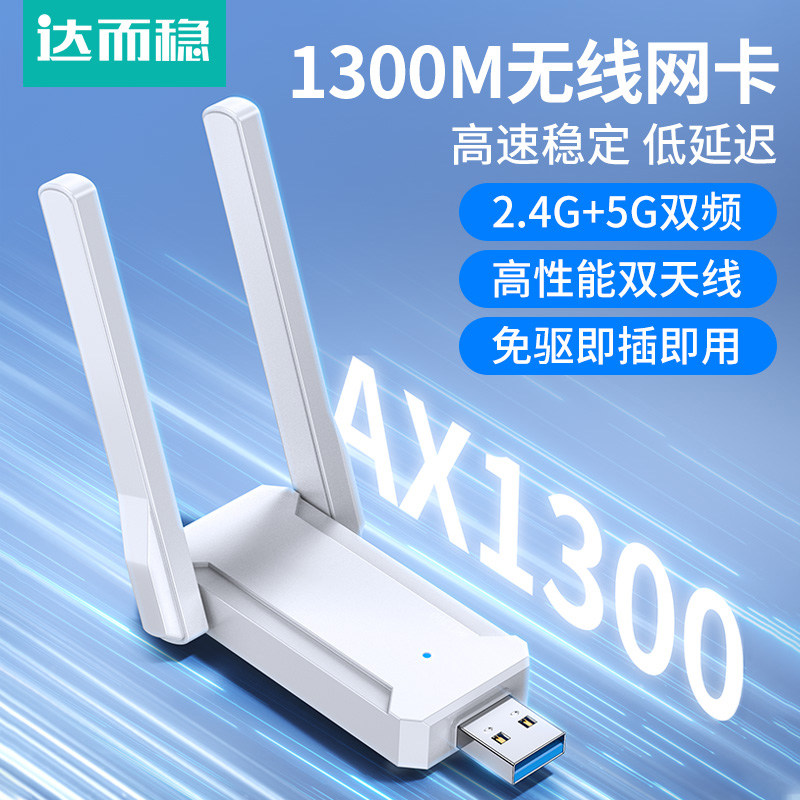 达而稳 无线网卡USB接口千兆WiFi接收发射器5G双频1300M台式电脑主机连接外置网络热点信号上网免驱动双天线