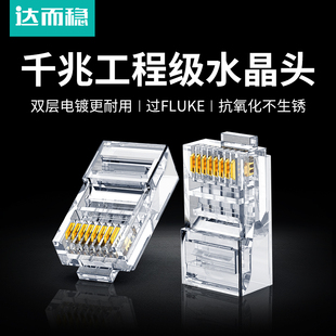 达而稳 水晶头超五类5网线网络6六类千兆对接头屏蔽RJ45宽带电脑