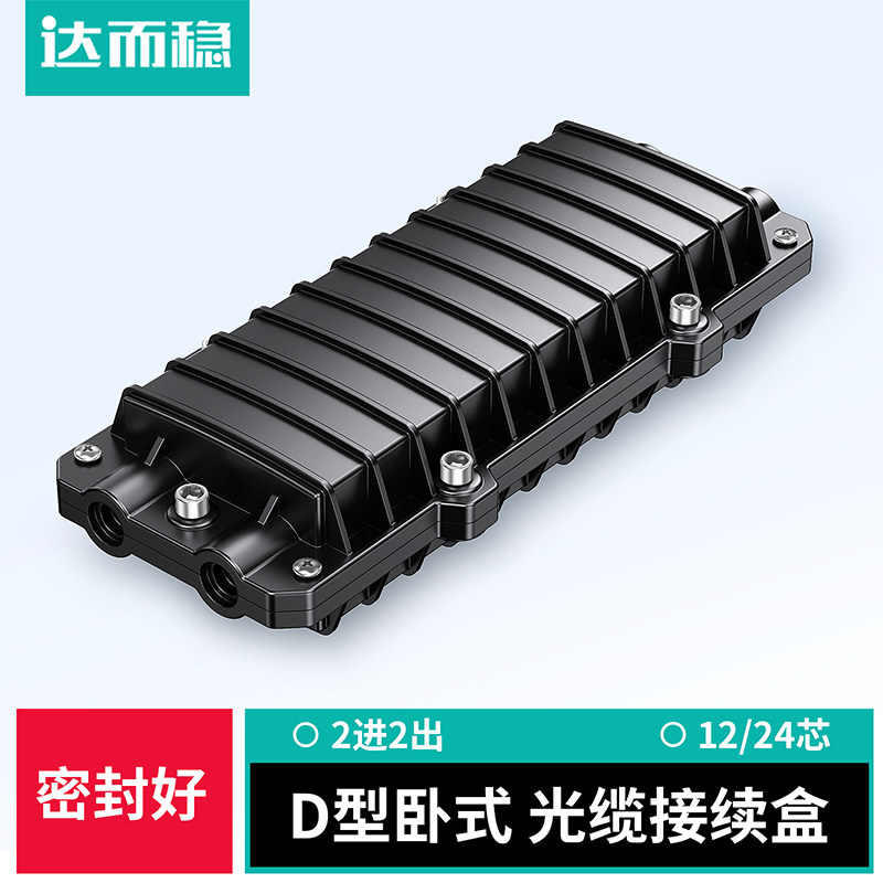 达而稳光缆接续盒12芯24芯2进2出图片