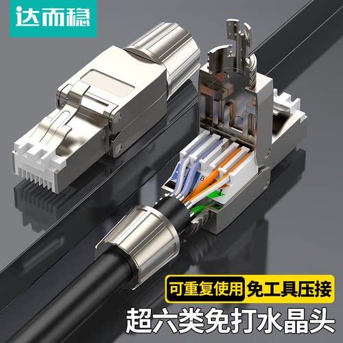 达而稳 免压网线水晶头接头超五5六6七7类千兆万兆免网线钳压接