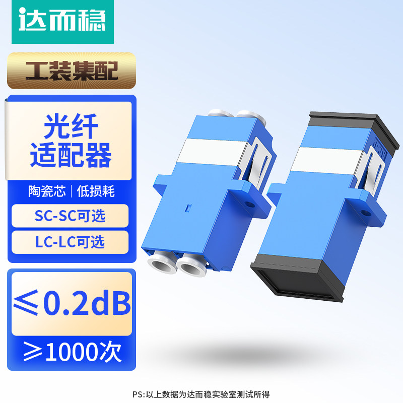 达而稳光纤适配器单工耦合器