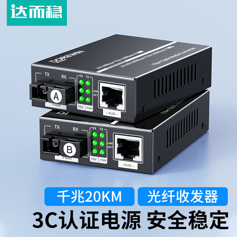 达而稳 光纤收发器一对光电转换器SC百兆千兆单模单纤多模双纤光纤转网线接口1光1电poe光纤交换机