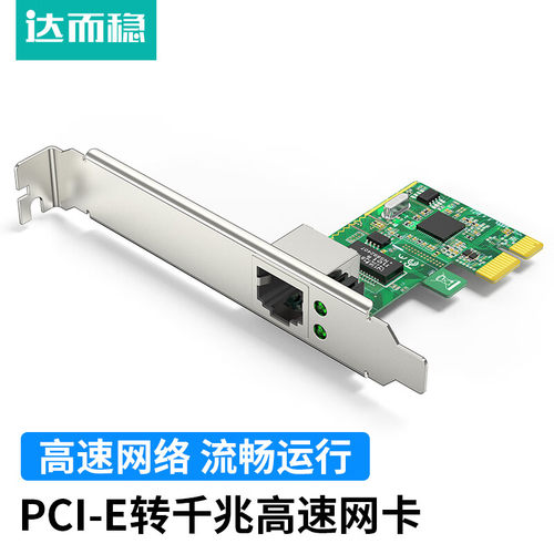 达而稳 PCIe千兆网卡台式机以太网pci-e电脑千兆网卡高速独立网卡1000m内置pci千兆网卡ax200
