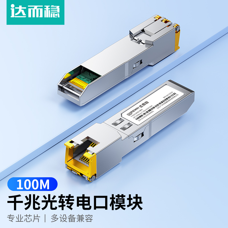 达而稳光转电模块千兆万兆SFP