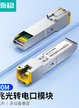 达而稳 光转电模块千兆万兆SFP+光口转RJ45电口模块进口芯片光电转换10G网络适用于交换机NAS服务器网络设备