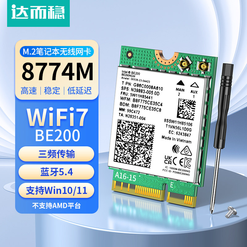 达而稳 M.2无线网卡BE200三频WiFi7 877M双频2.4G/5G/6G蓝牙5.2/5.3/5.4笔记本台式机电脑接收器
