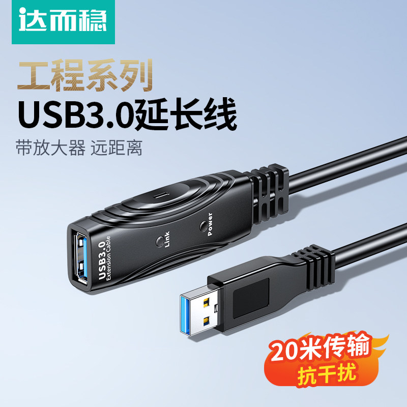 达而稳15/20米USB延长线3.0