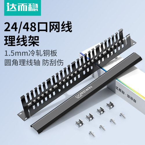 达而稳 24口机柜理线架走线器槽网络网线配线架放线架加厚