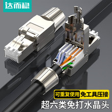 达而稳 免压网线水晶头接头超五5六6七7类千兆万兆免网线钳压接