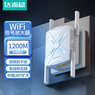 达而稳WIFI信号增强放大5G双频