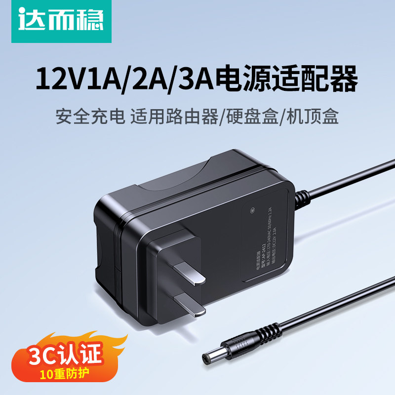 达而稳 电源适配器12V1A/2A/3A空气循环电风扇v1a路由器线5v1a2a12v2a5a音响台灯监控显示器