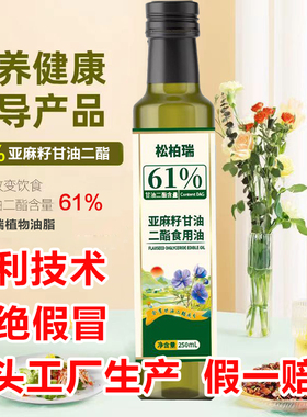 61%冷榨二脂油松柏瑞二酯食用油亚麻籽二脂油甘油二酯DAG250m正品
