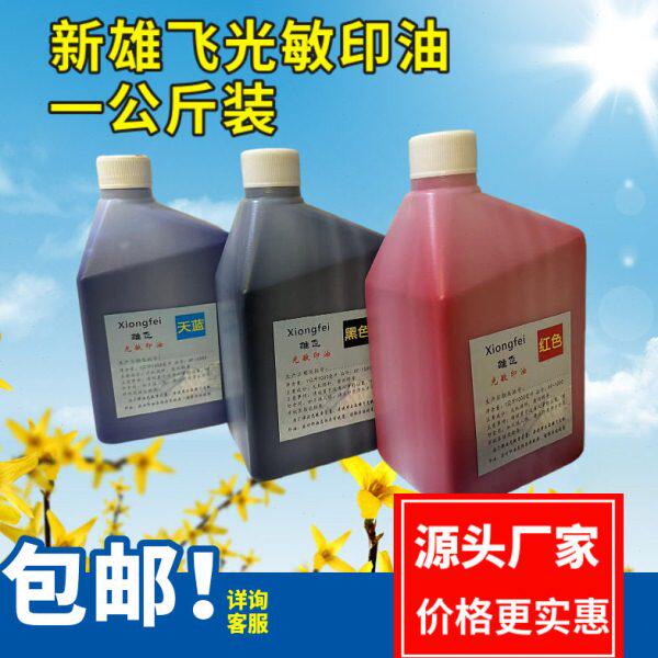 源头厂家雄飞一公斤装 光敏印油材料.超实惠价WD38包邮1000