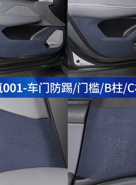 21-23款极氪001车门翻毛皮防踢垫内饰C柱B柱翻毛皮保护贴专用改装