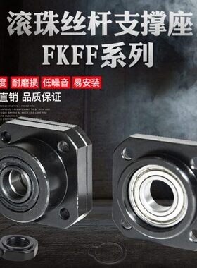 滚珠丝杆丝杠专用轴承座FKFF8 10 12 15 20 25 30 丝杆固定座