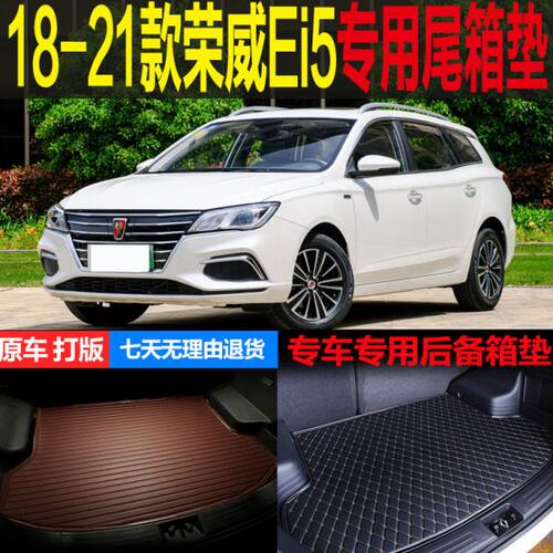 18 19 20 21款荣威Ei5纯电动专车专用尾箱垫后备箱垫子 改装配件