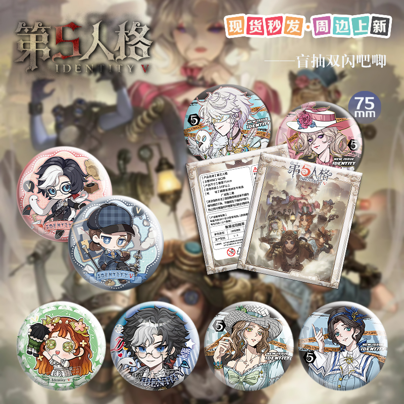 第五人格同人二次元周边盲抽徽章75mm双闪吧唧盲袋动漫徽章